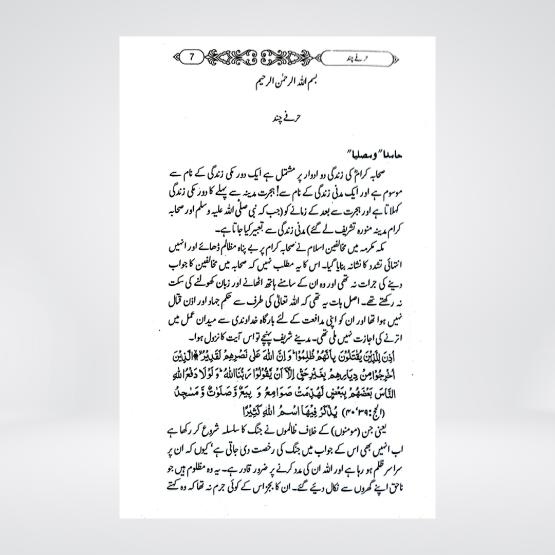 Jarnail Sahaba | Mahmood Ahmad Ghazanfar