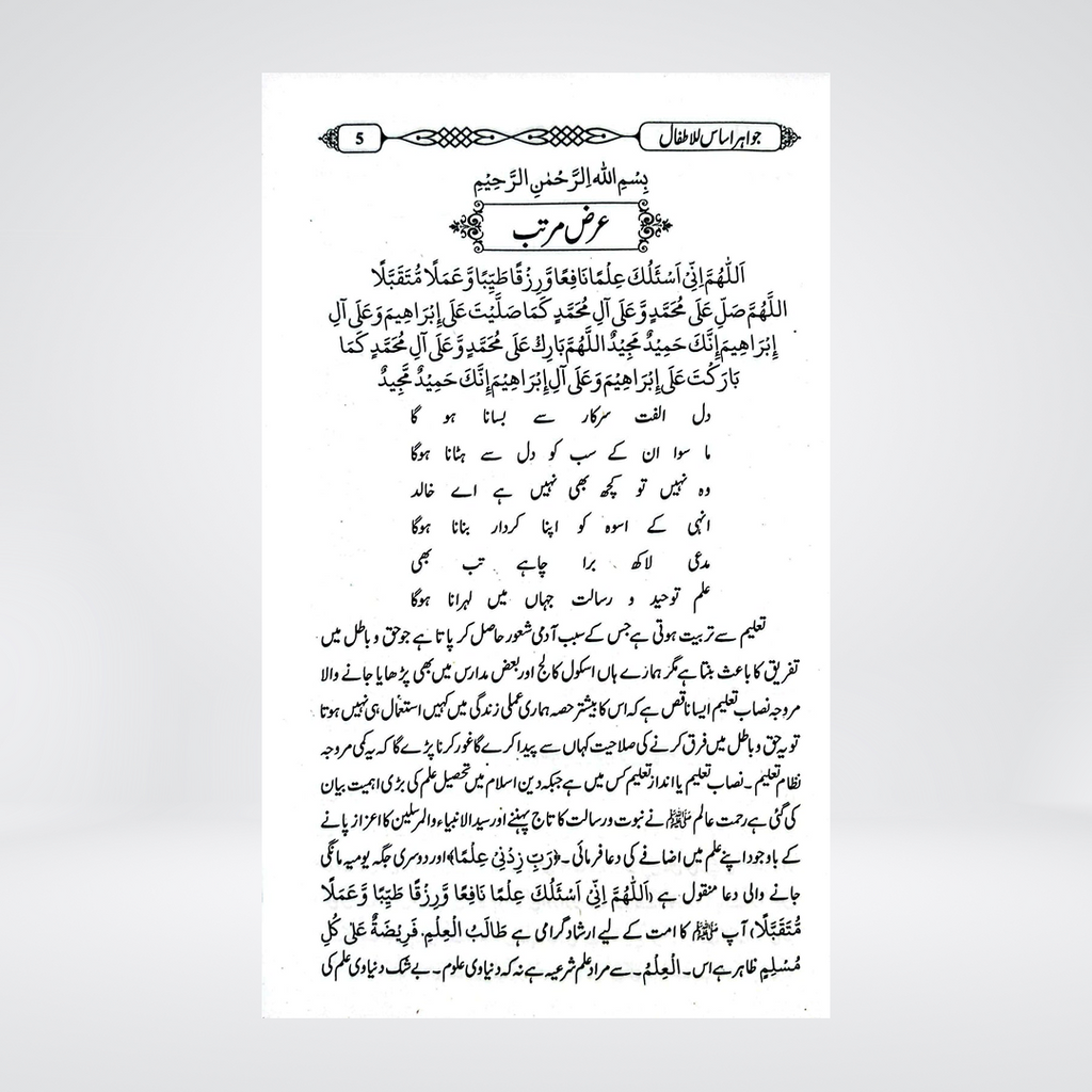 Jawahir Asas | Sheikh Khalid Abdullah | Urdu