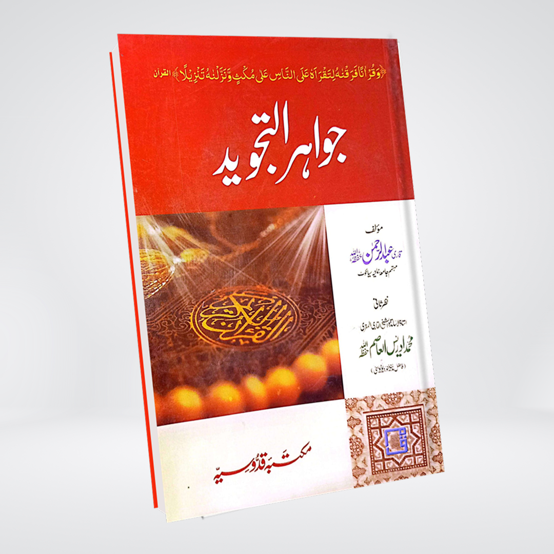 Jawahir al-Tajweed | Qari Abdul Rahman
