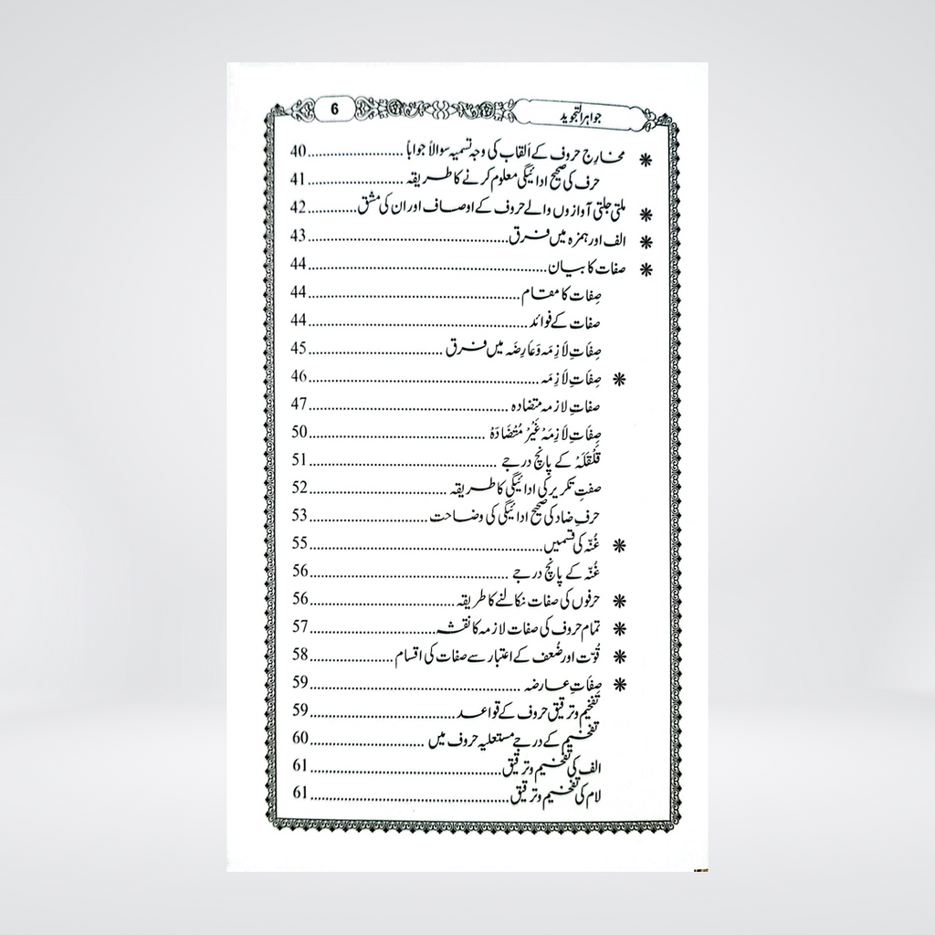 Jawahir al-Tajweed | Qari Abdul Rahman