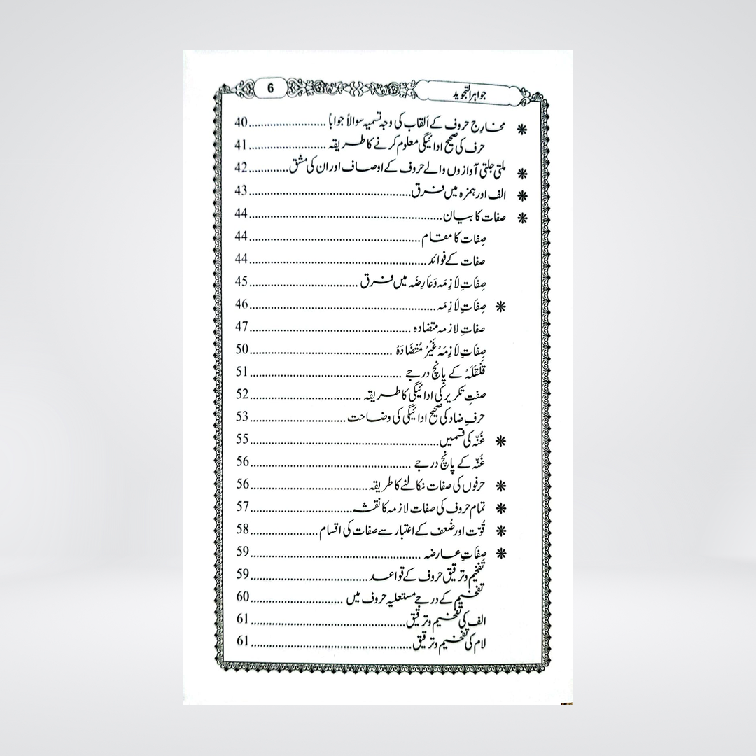 Jawahir al-Tajweed | Qari Abdul Rahman