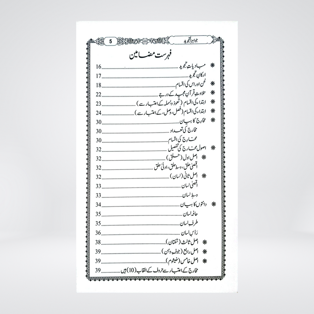 Jawahir al-Tajweed | Qari Abdul Rahman