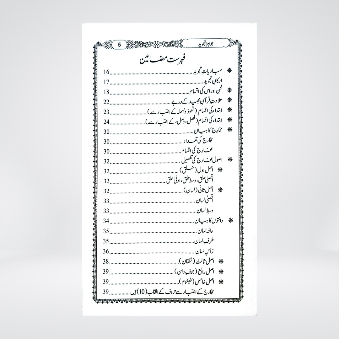 Jawahir al-Tajweed | Qari Abdul Rahman
