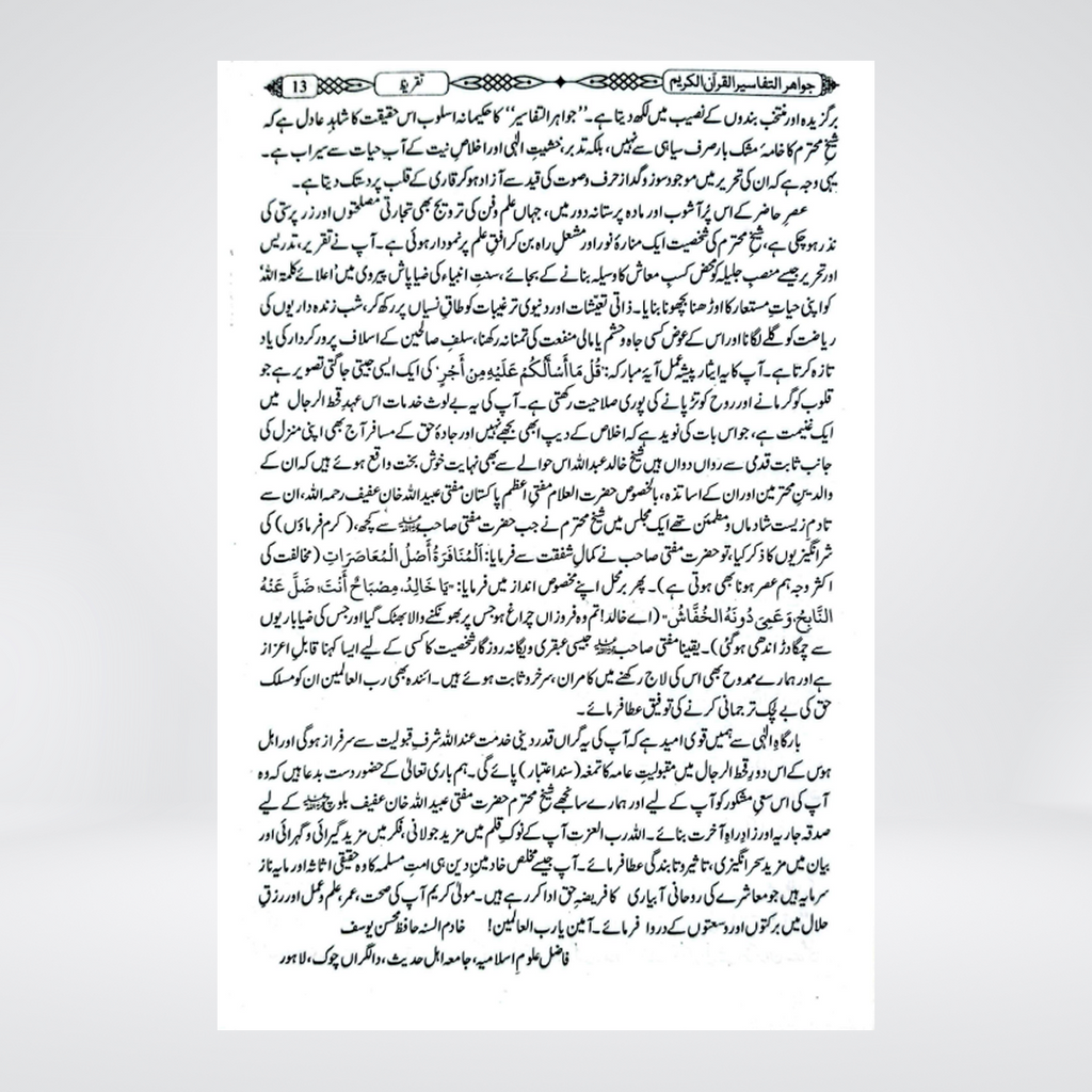 Jawahir al Tafsir | Sheikh Khalid Abdullah