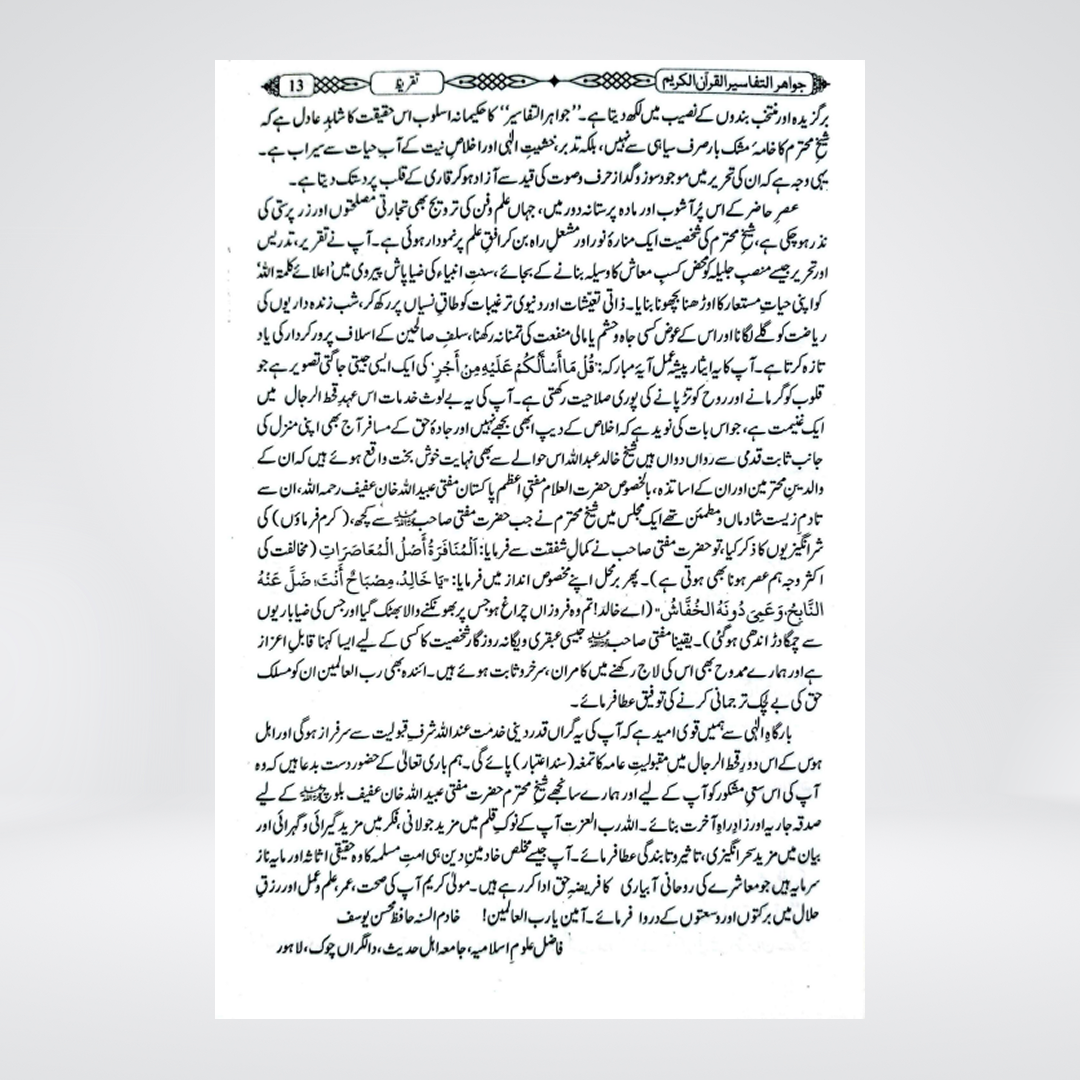 Jawahir al Tafsir | Sheikh Khalid Abdullah