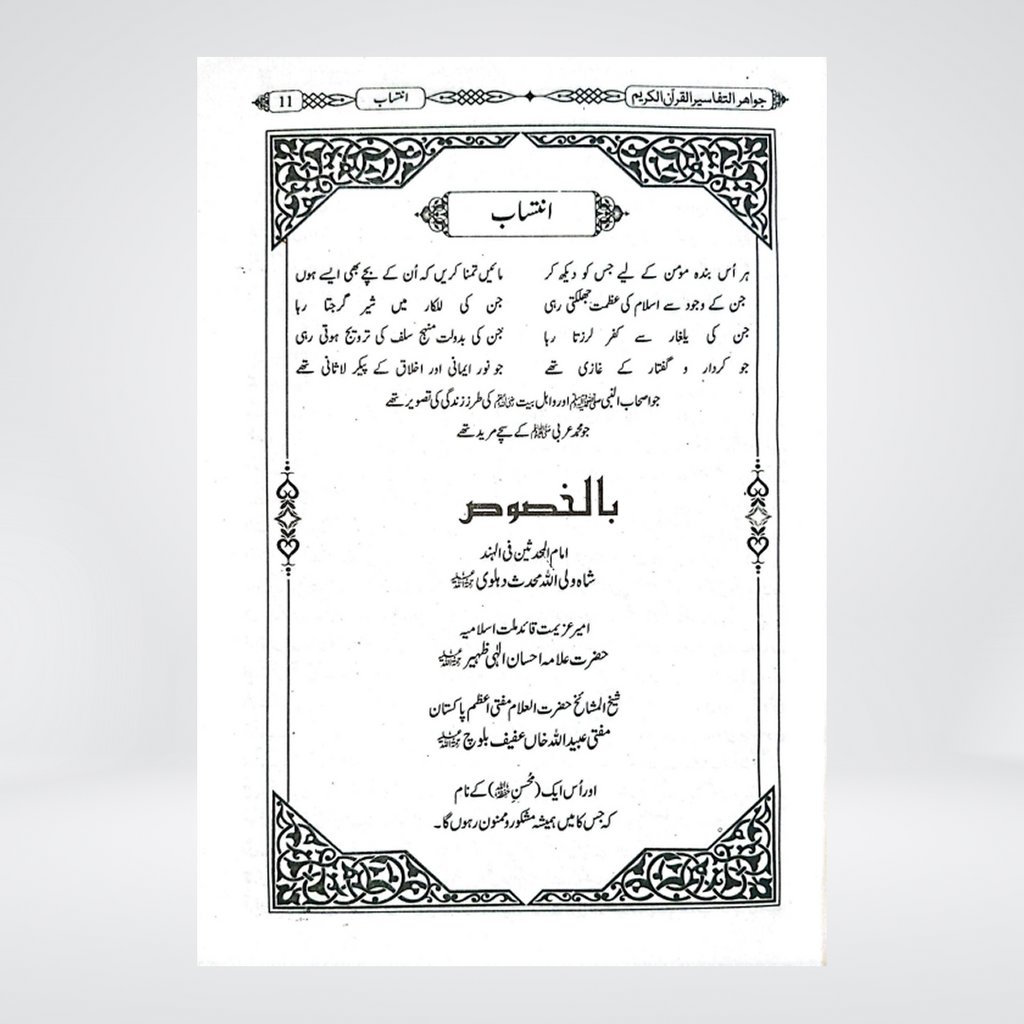 Jawahir al Tafsir | Sheikh Khalid Abdullah