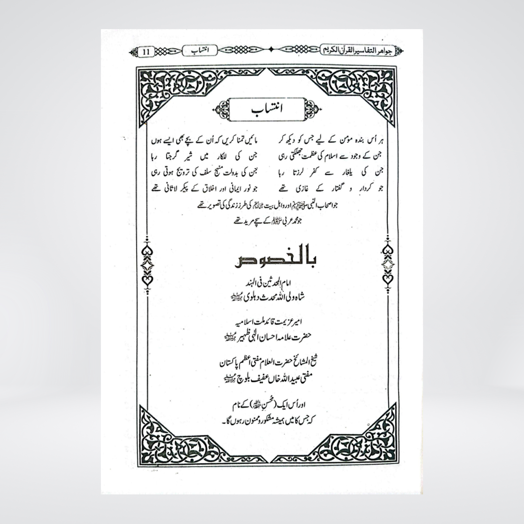 Jawahir al Tafsir | Sheikh Khalid Abdullah