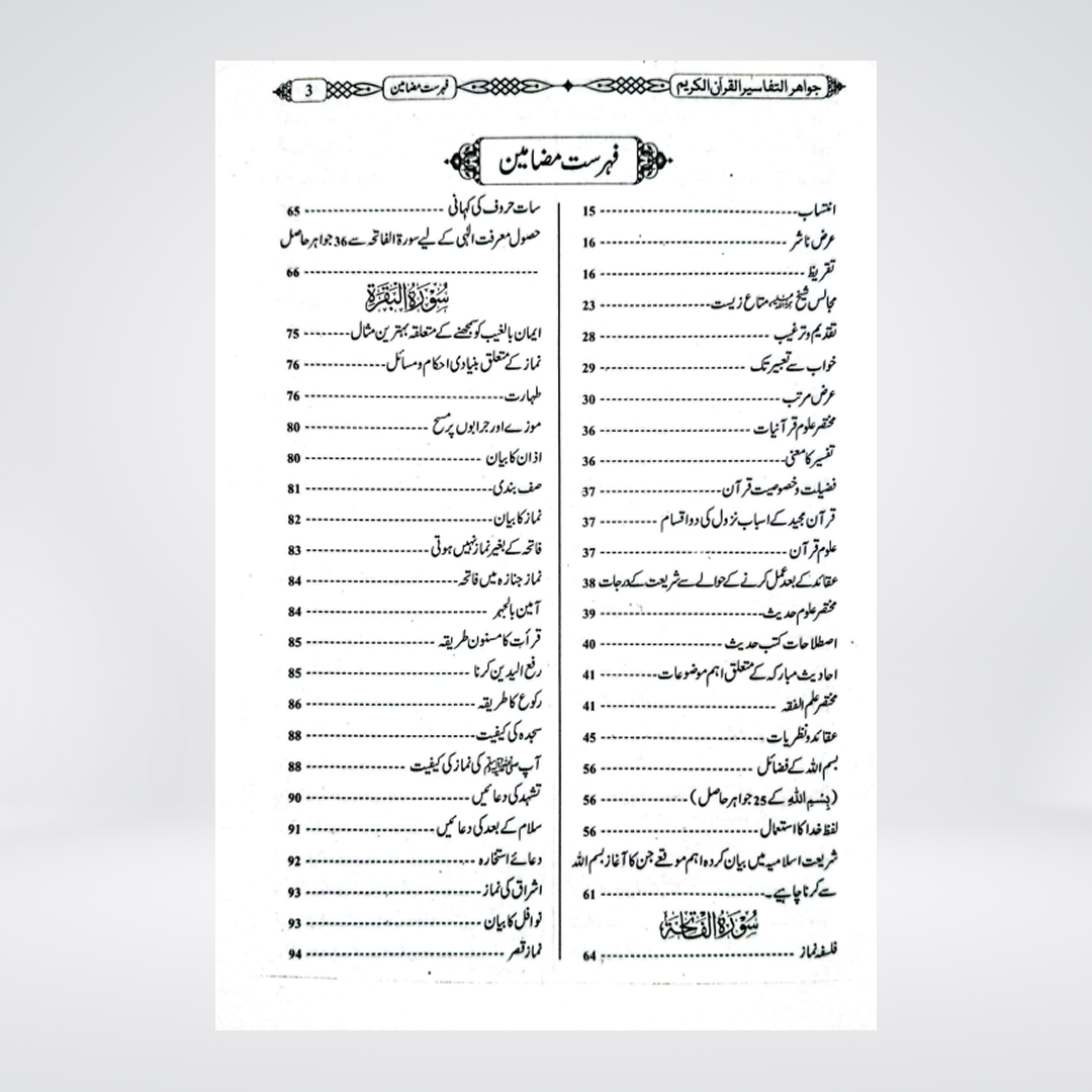 Jawahir al Tafsir | Sheikh Khalid Abdullah