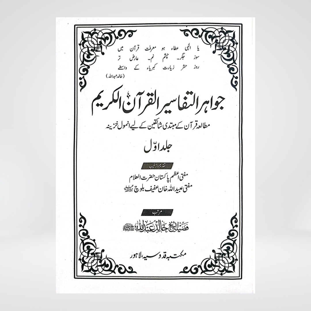 Jawahir al Tafsir | Sheikh Khalid Abdullah
