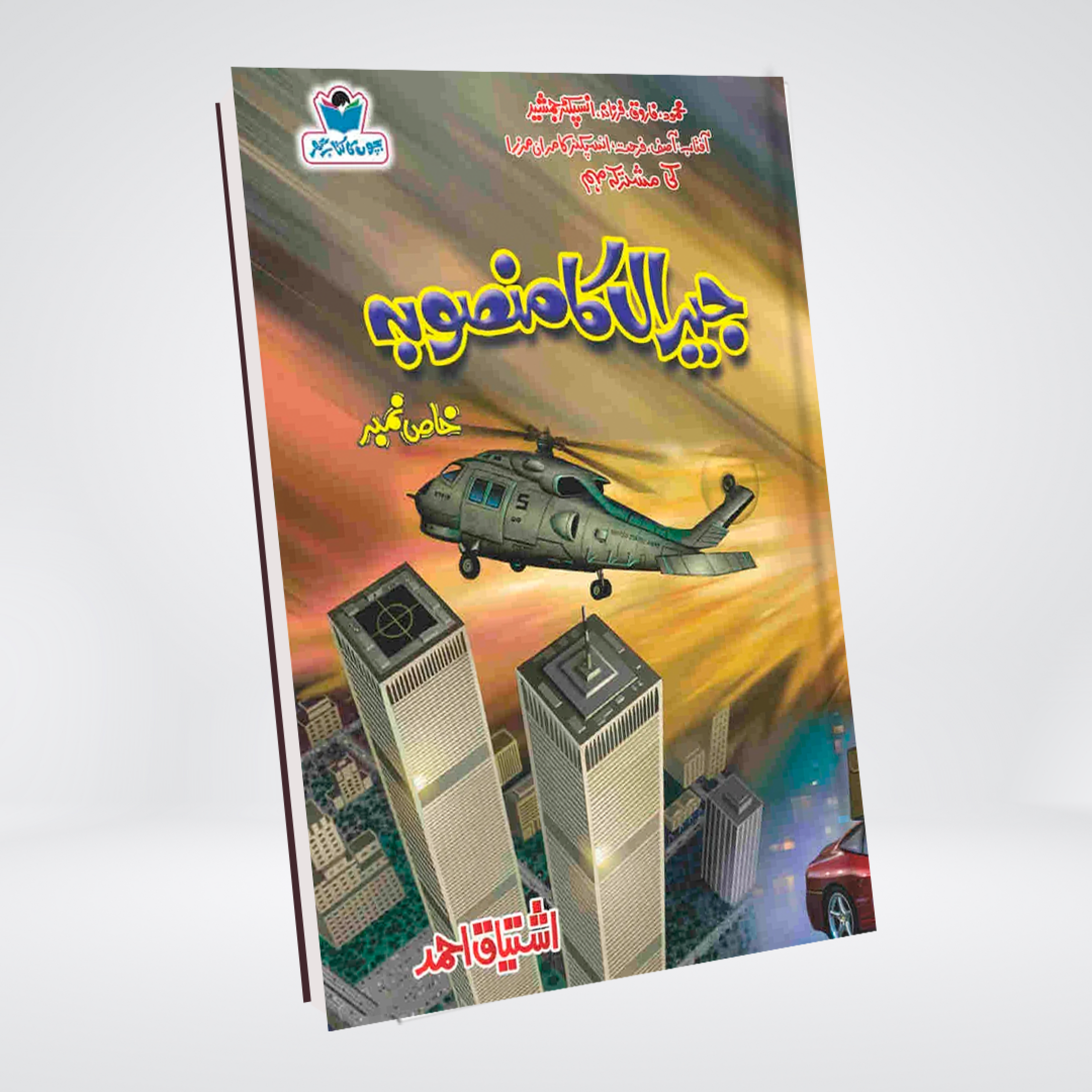 Jeral Ka Mansooba Urdu detective thriller by Ishtiaq Ahmed cover