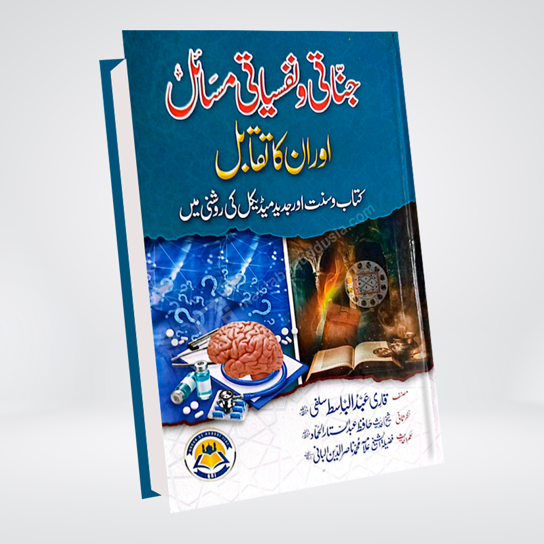 Jinati wa Nafsiyati Masail aur Un ka Taqabul | Qari Abdul Basit Salfi