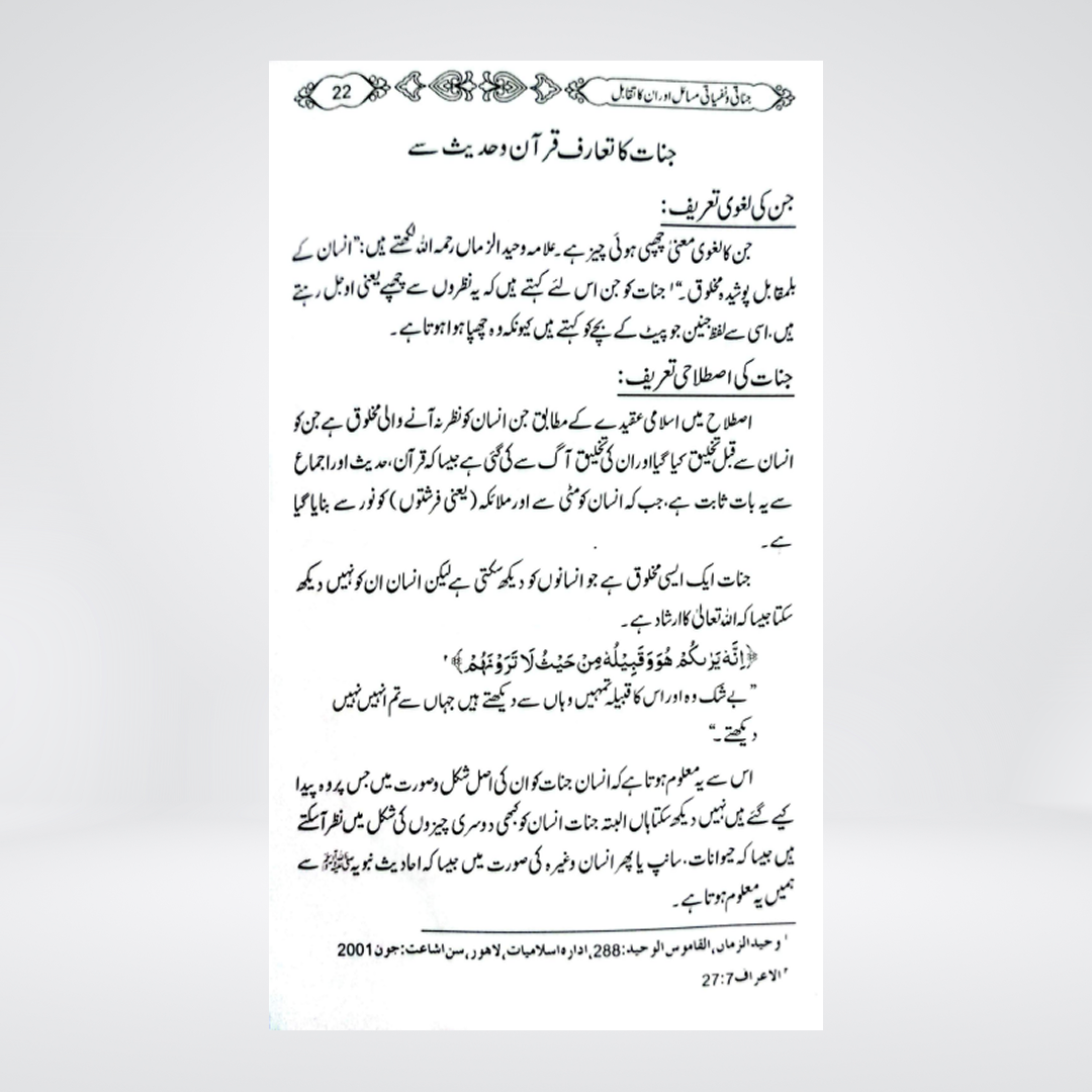Jinati wa Nafsiyati Masail aur Un ka Taqabul | Qari Abdul Basit Salfi