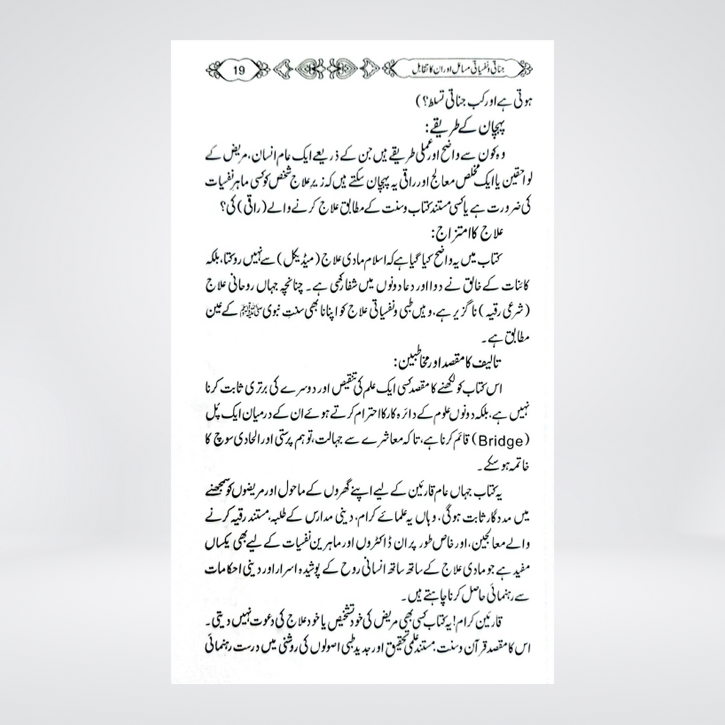 Jinati wa Nafsiyati Masail aur Un ka Taqabul | Qari Abdul Basit Salfi