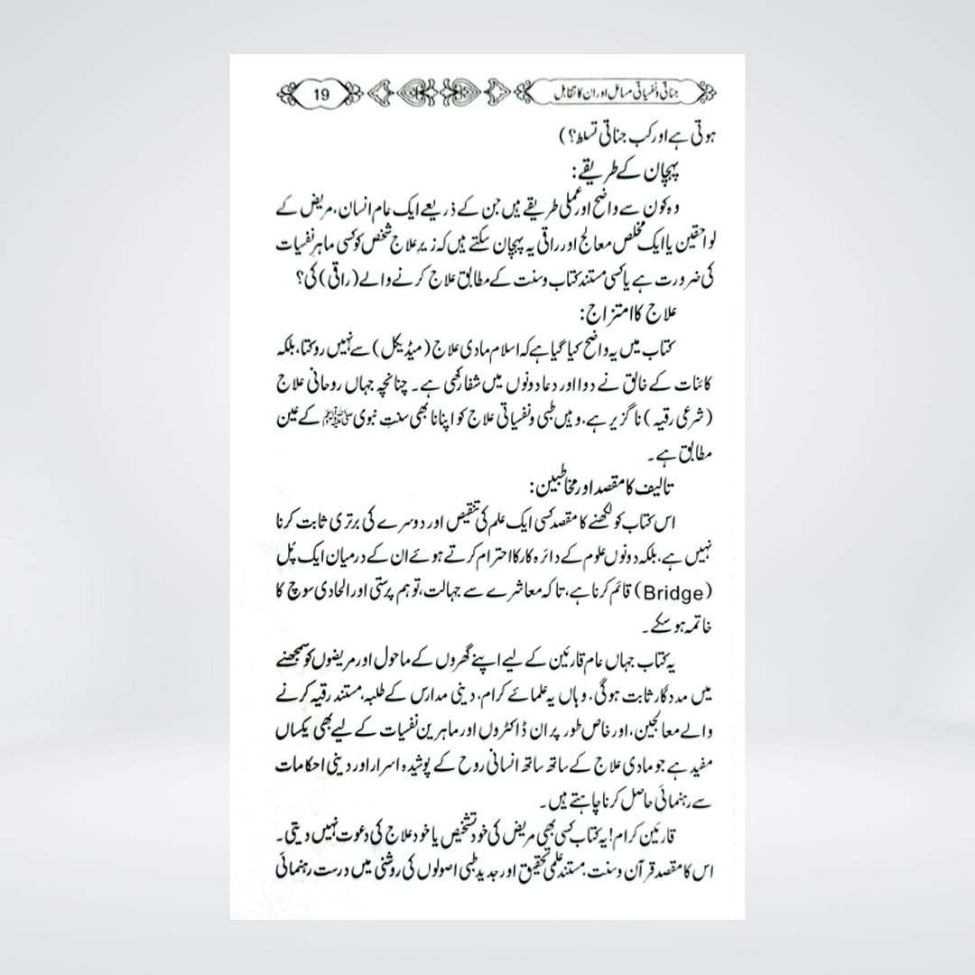 Jinati wa Nafsiyati Masail aur Un ka Taqabul | Qari Abdul Basit Salfi