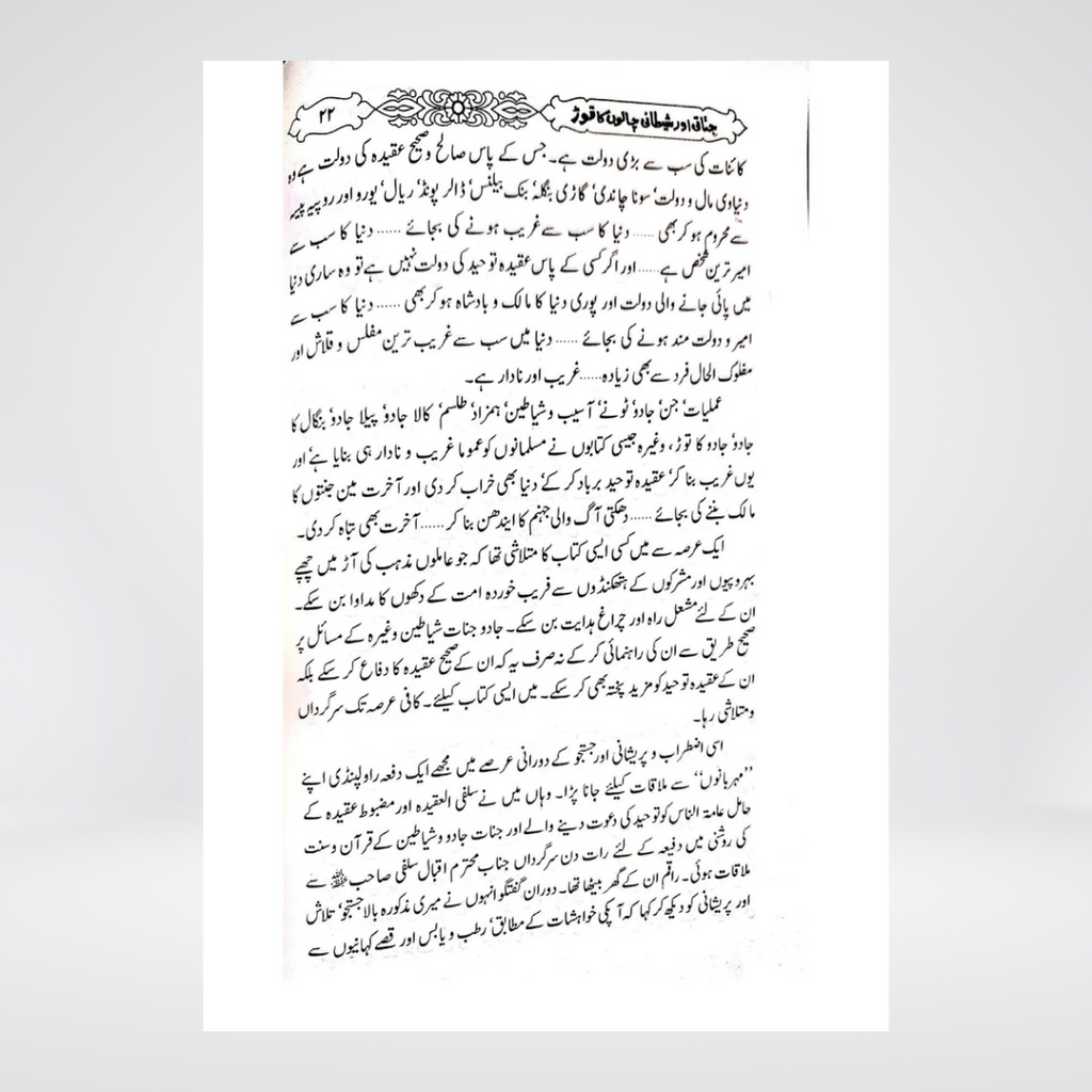 Jinnati Aur Shaitani Chalon Ka Tor Urdu sample page