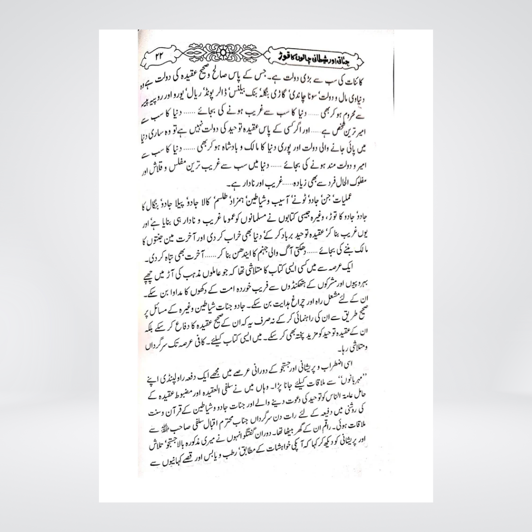Jinnati Aur Shaitani Chalon Ka Tor Urdu sample page