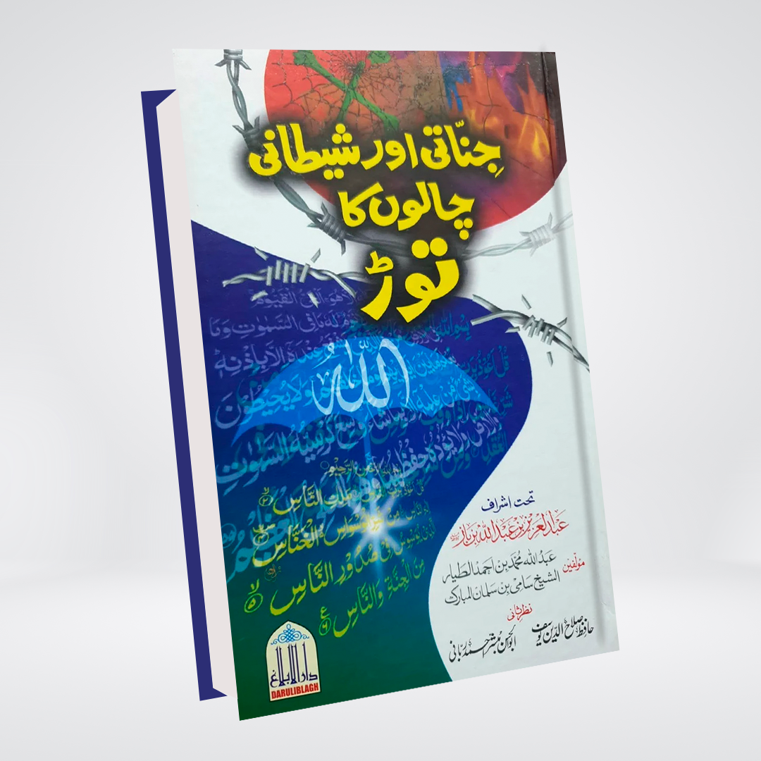 Jinnati Aur Shaitani Chalon Ka Tor Urdu book front cover