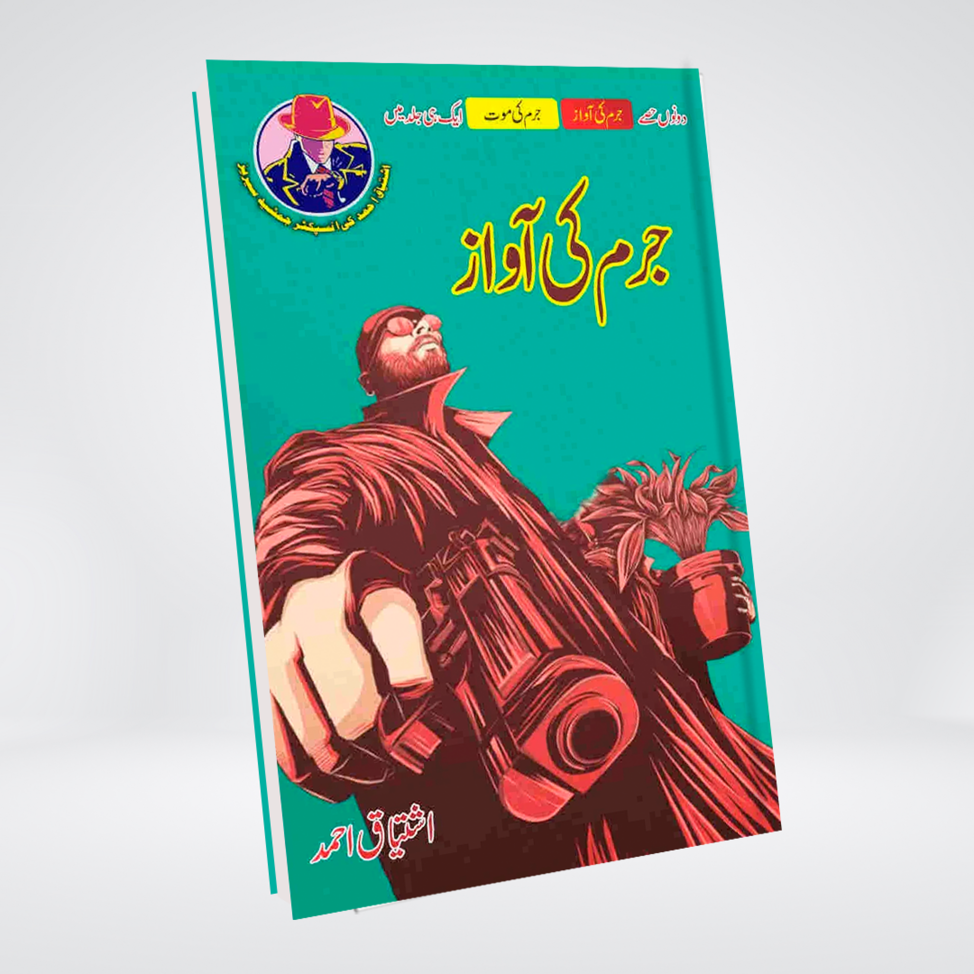 Jurm Ki Awaz Inspector Jamshed Urdu novel by Ishtiaq Ahmed cover