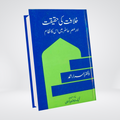 KHILAFAT KI HAQEEQAT | Dr. Israr Ahmed
