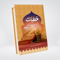 Khutbat Dr Israr Ahmed Urdu Islamic book cover