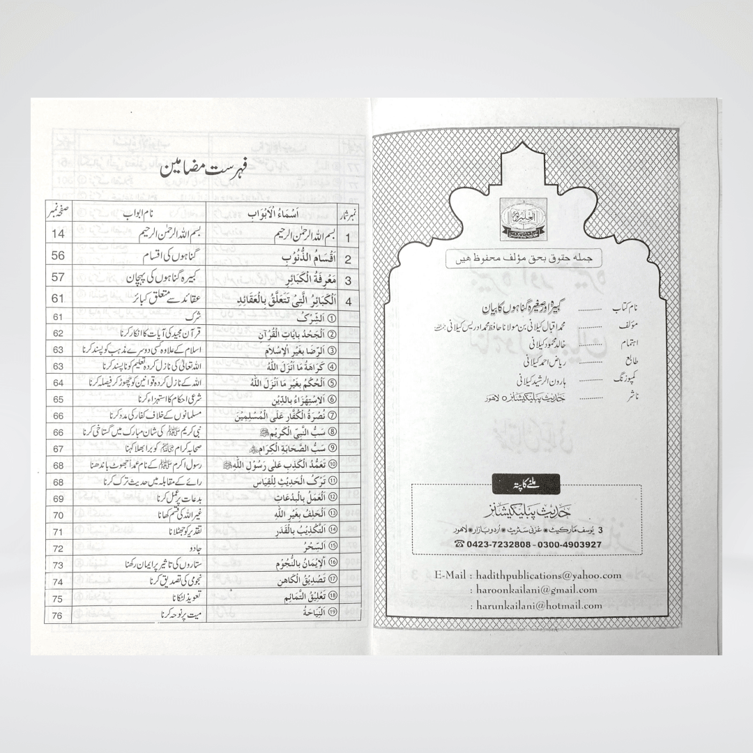 Kabira Aur Saghirah Gunahon Ka Bayan - Maktaba Quddusia 