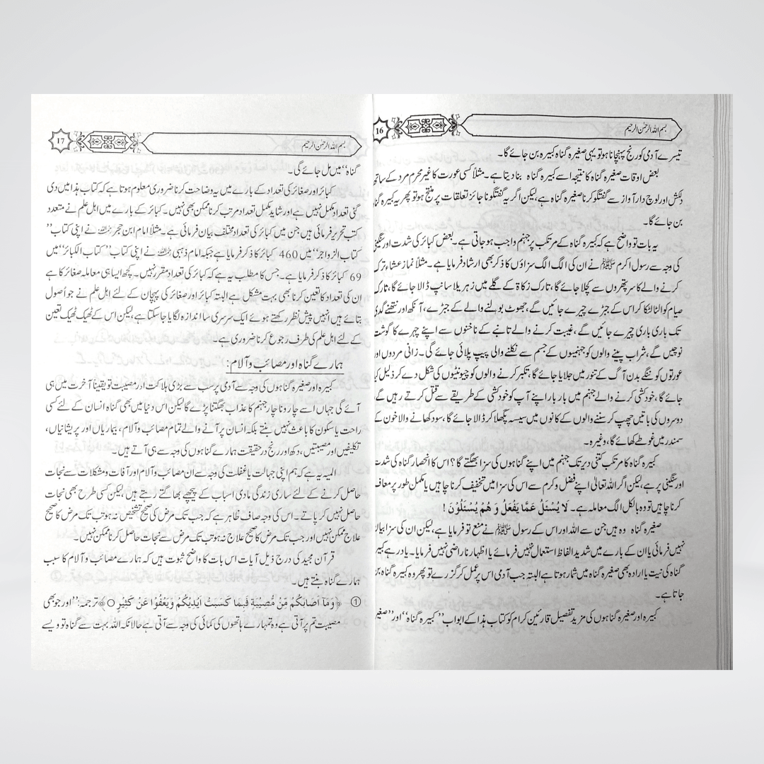 Kabira Aur Saghirah Gunahon Ka Bayan - Maktaba Quddusia 