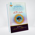 Kalma Tayyba La Ilaha Illallah Se Mohabbat Aur Iss Ke Takaze