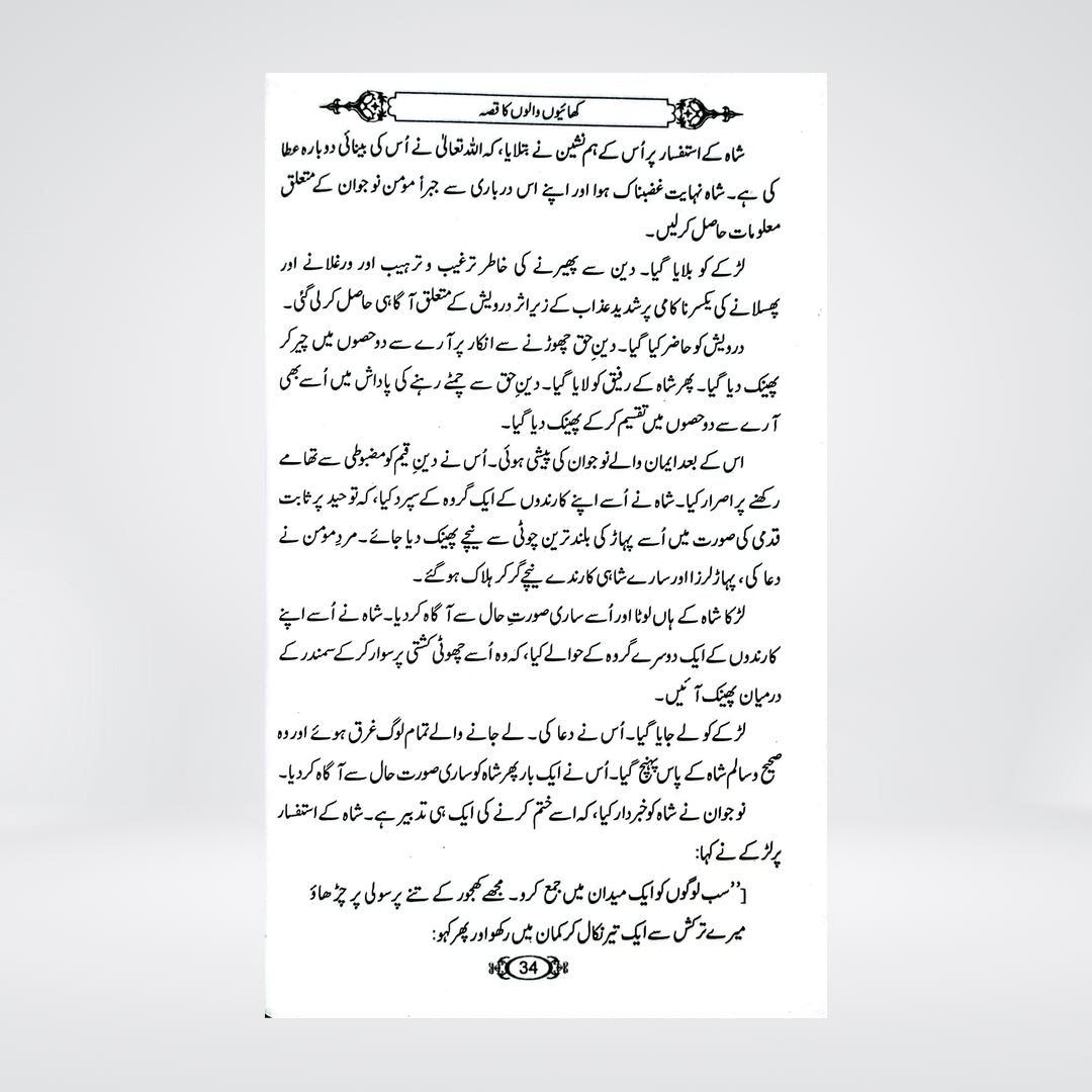 Khaiyon Walon Ka Qissa: Duroos-o-Ibrat | Dr Fazal Elahi