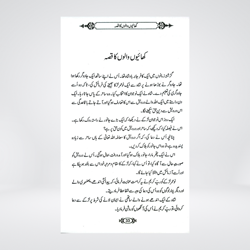 Khaiyon Walon Ka Qissa: Duroos-o-Ibrat | Dr Fazal Elahi