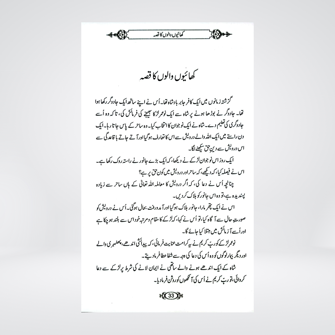 Khaiyon Walon Ka Qissa: Duroos-o-Ibrat | Dr Fazal Elahi