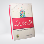 Khawateen Aur Ramadan ul Mubarak