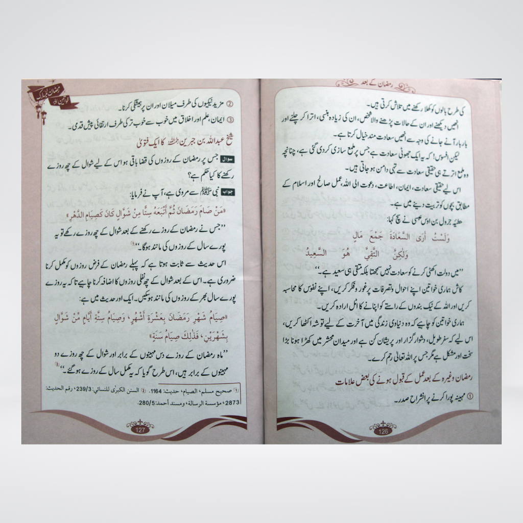 Khawateen Aur Ramadan ul Mubarak