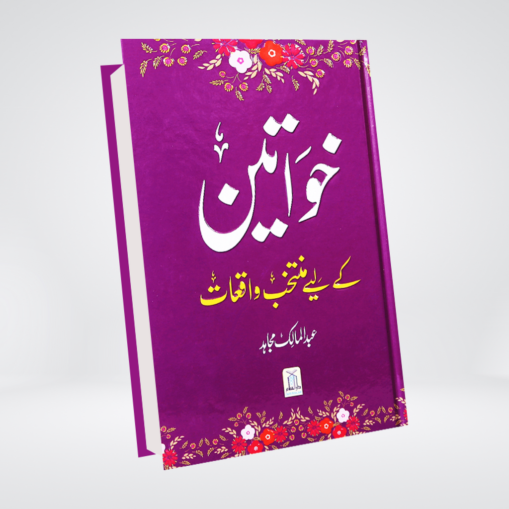 Khawateen ke Liye Muntakhib Waqiyaat