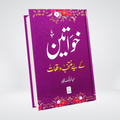 Khawateen ke Liye Muntakhib Waqiyaat