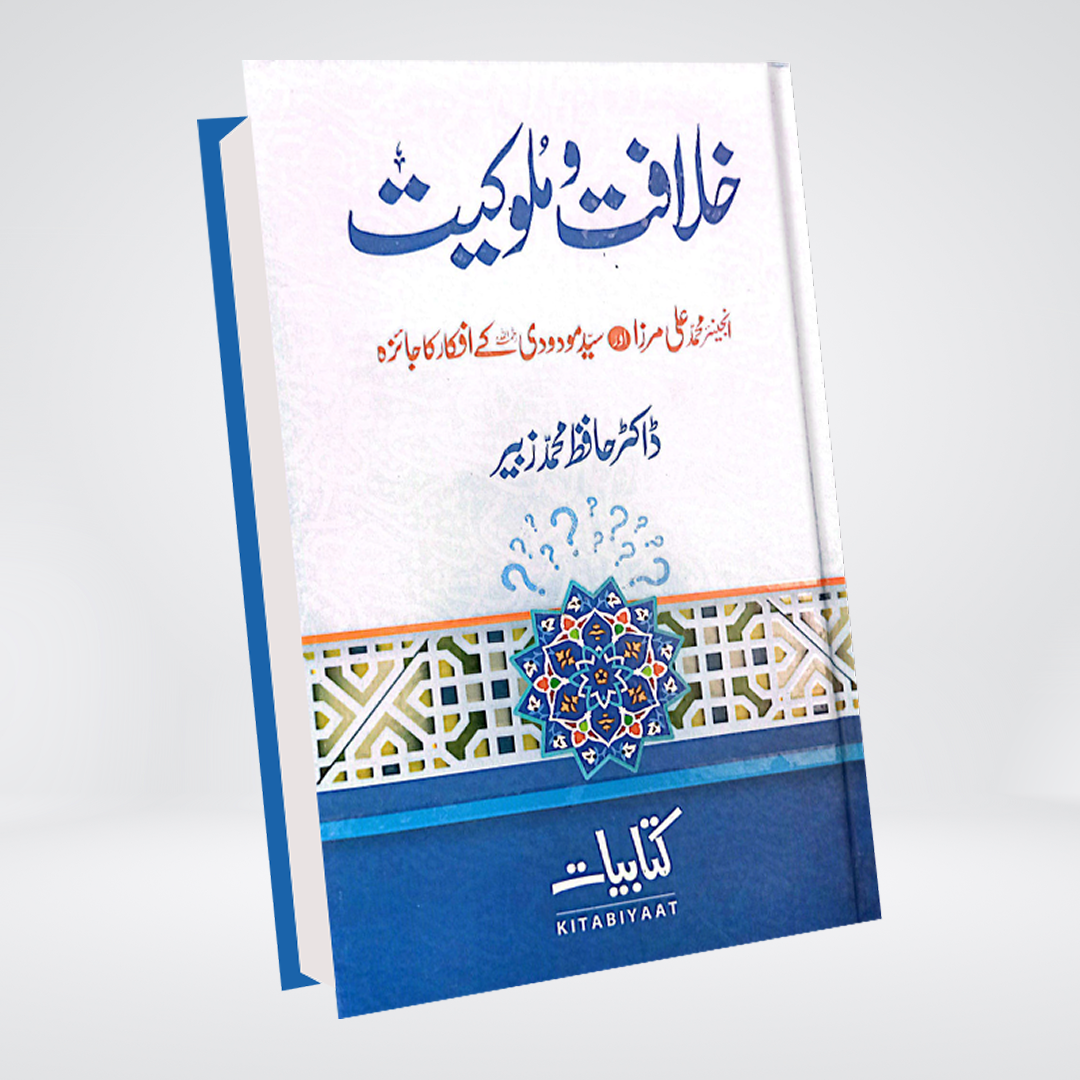 Khilafat o Malookiat | Dr. Hafiz Muhammad Zubair