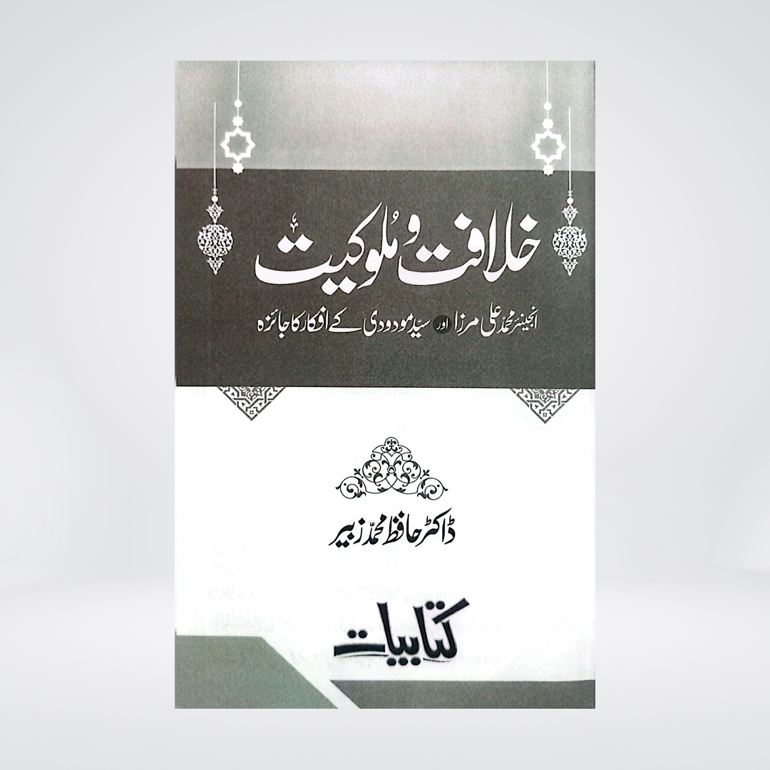 Khilafat o Malookiat | Dr. Hafiz Muhammad Zubair