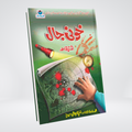 Khooni Jaal Inspector Jamshed Urdu novel by Ishtiaq Ahmed cover