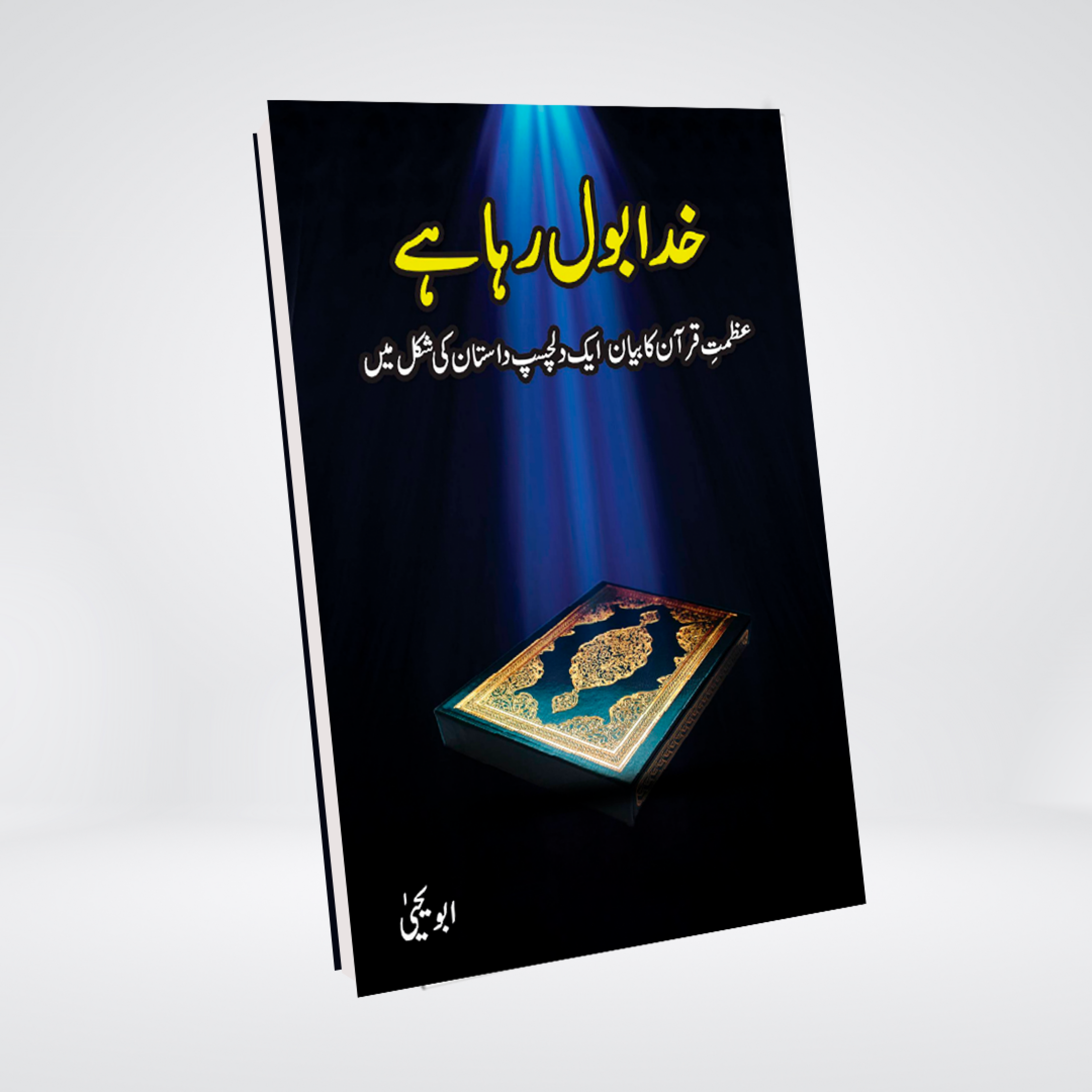 Khuda Bol Raha Hai by Abu Yahya front cover