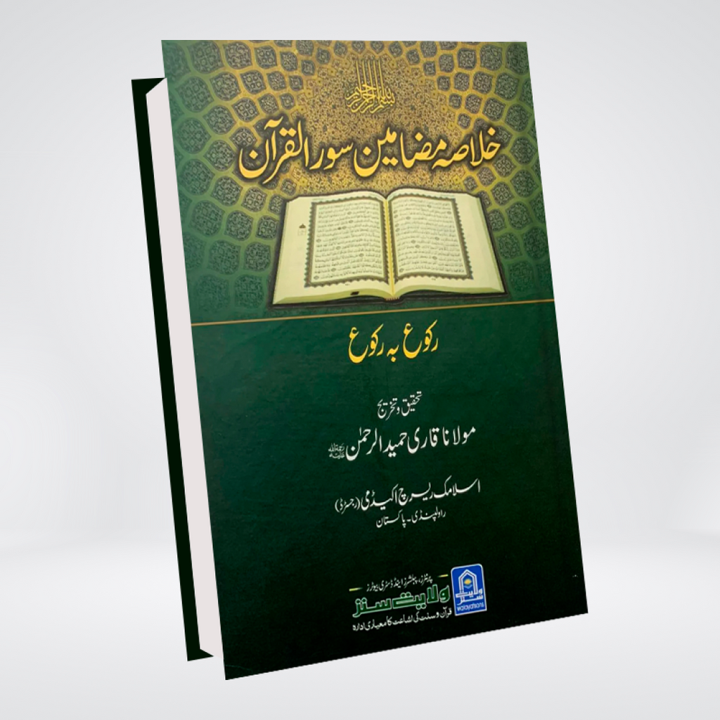 Khulasa Mazameen mein Surah Al Quran