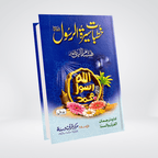 Khutbat-e-Seerat-e-Rasool SAW Urdu sermons front cover