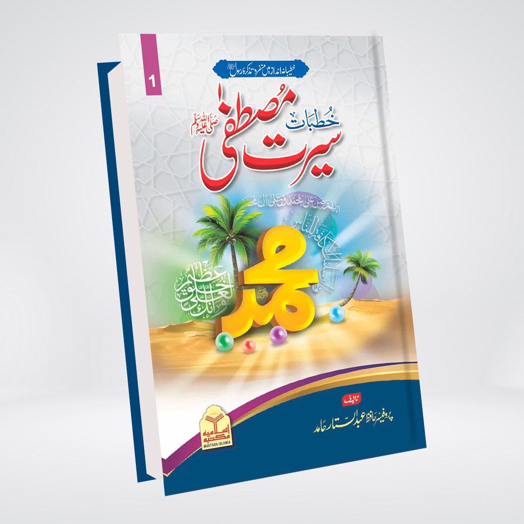 Khutbat Seerat e Mustafa three-volume Urdu book set cover