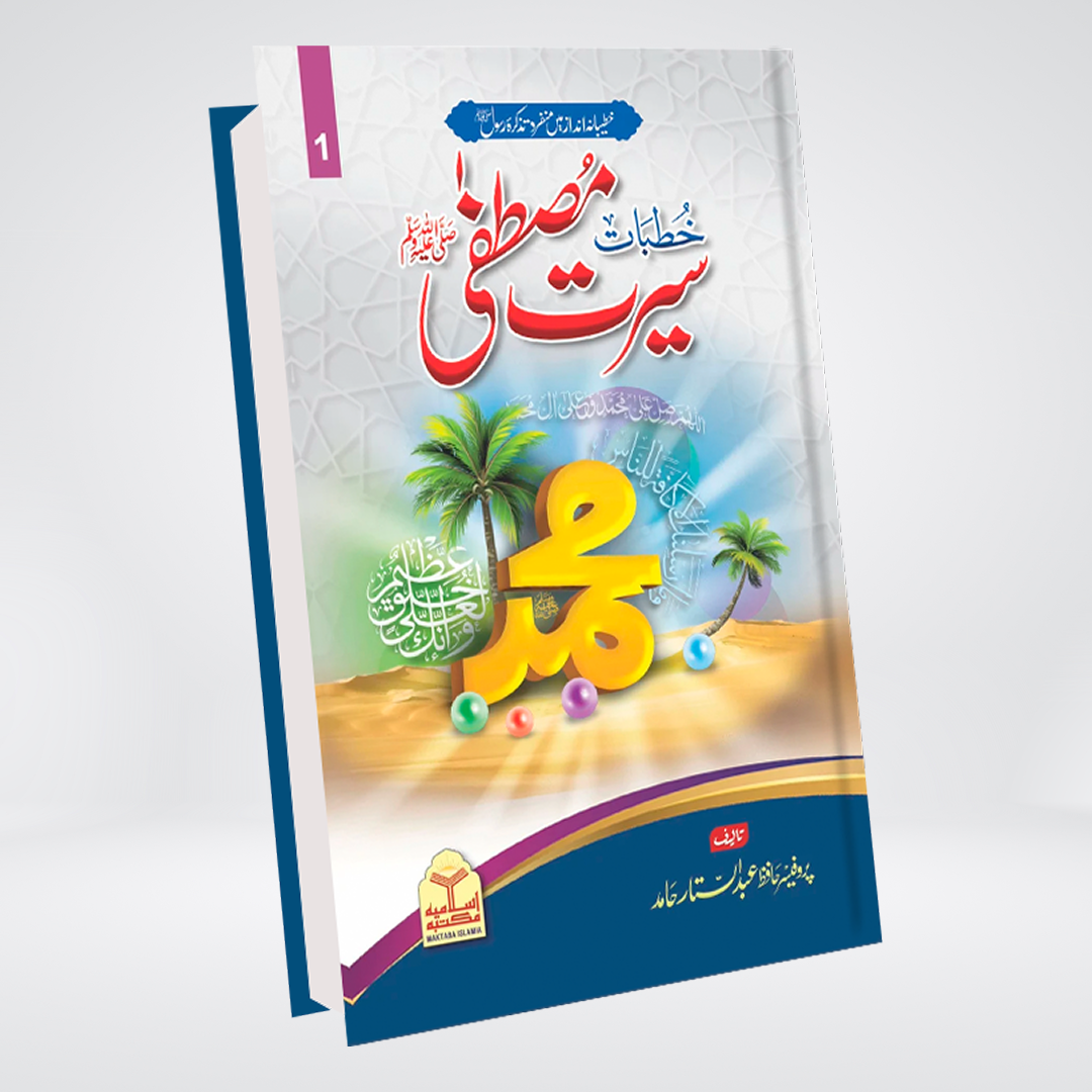 Khutbat Seerat e Mustafa ﷺ | Urdu Seerah Sermons