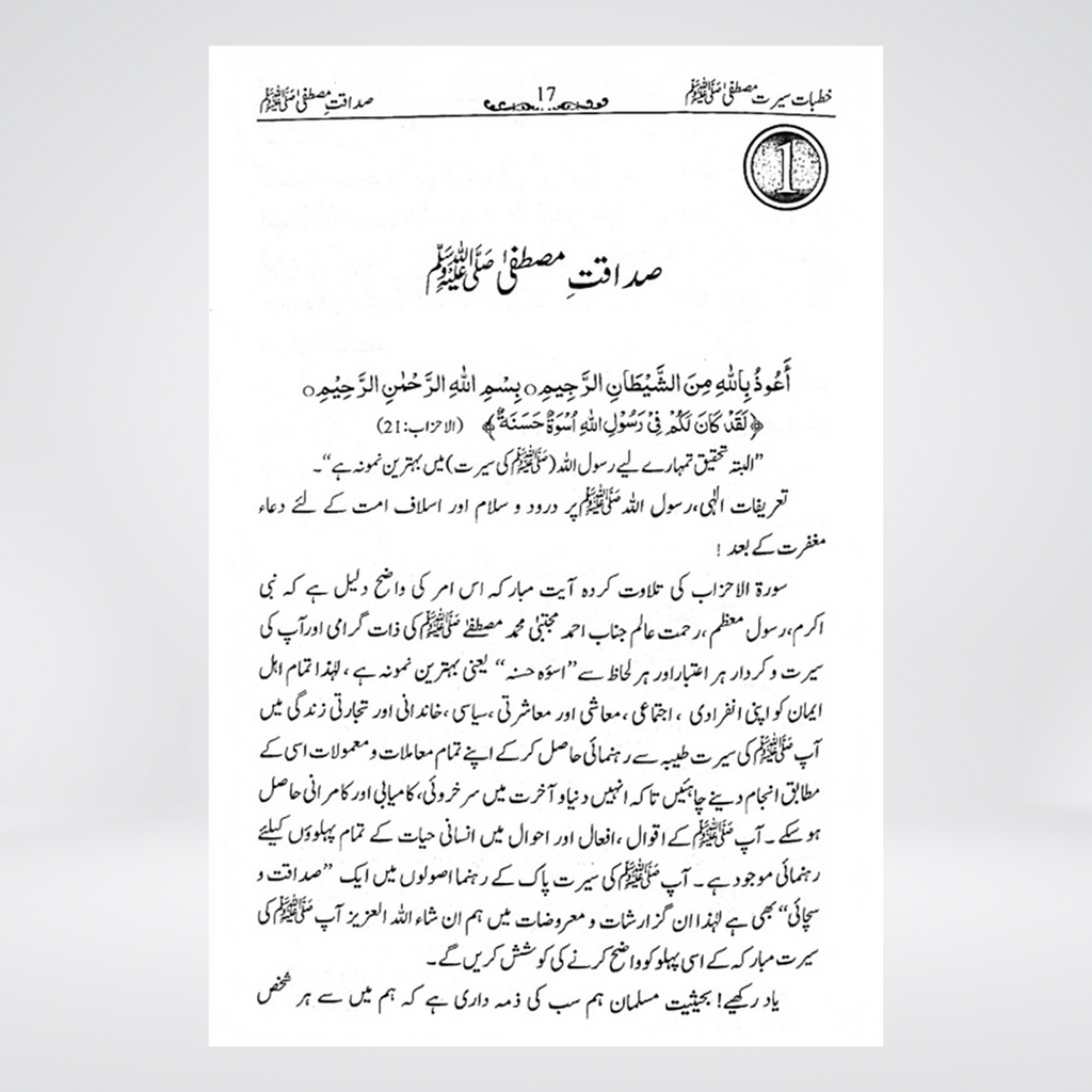 Khutbat Seerat e Mustafa ﷺ | Urdu Seerah Sermons