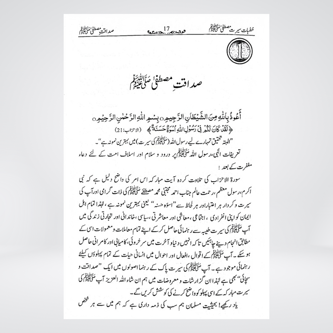 Khutbat Seerat e Mustafa ﷺ | Urdu Seerah Sermons