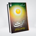 Khutbat-e-Allama Ehsan Elahi Zaheer | Urdu Islamic Speeches