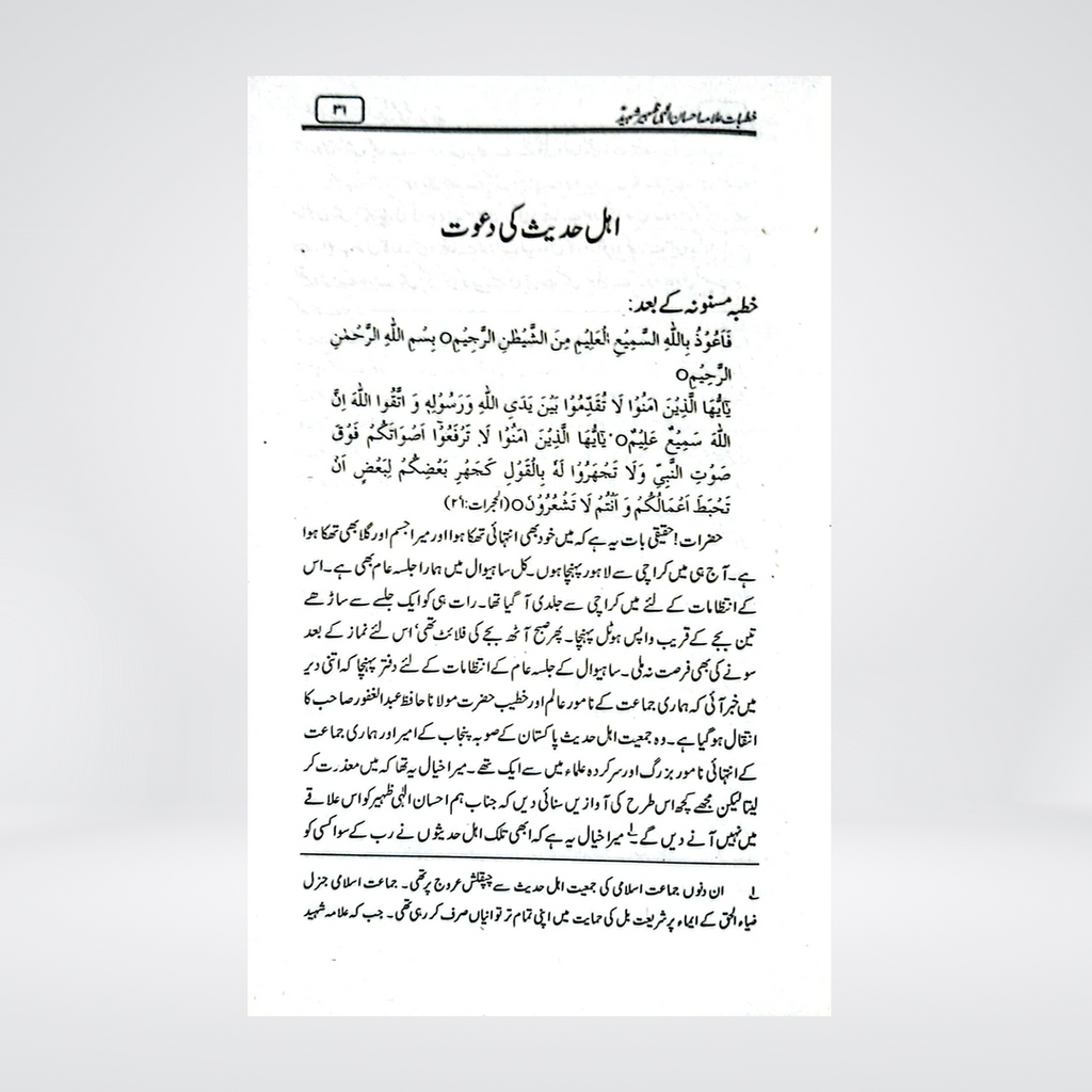 Khutbat-e-Allama Ehsan Elahi Zaheer | Urdu Islamic Speeches