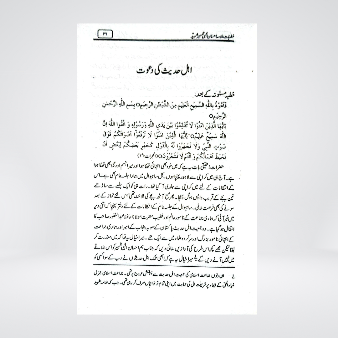 Khutbat-e-Allama Ehsan Elahi Zaheer | Urdu Islamic Speeches