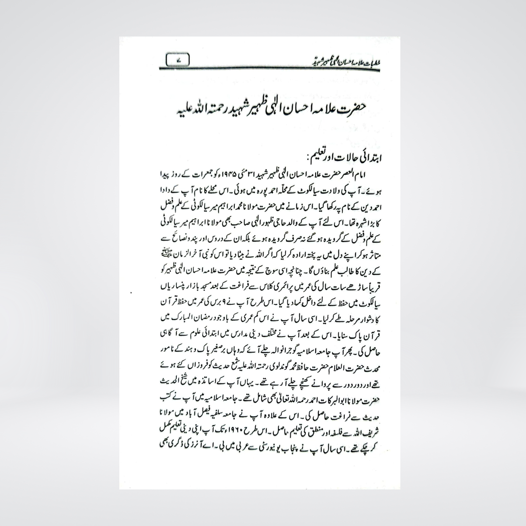 Khutbat-e-Allama Ehsan Elahi Zaheer | Urdu Islamic Speeches