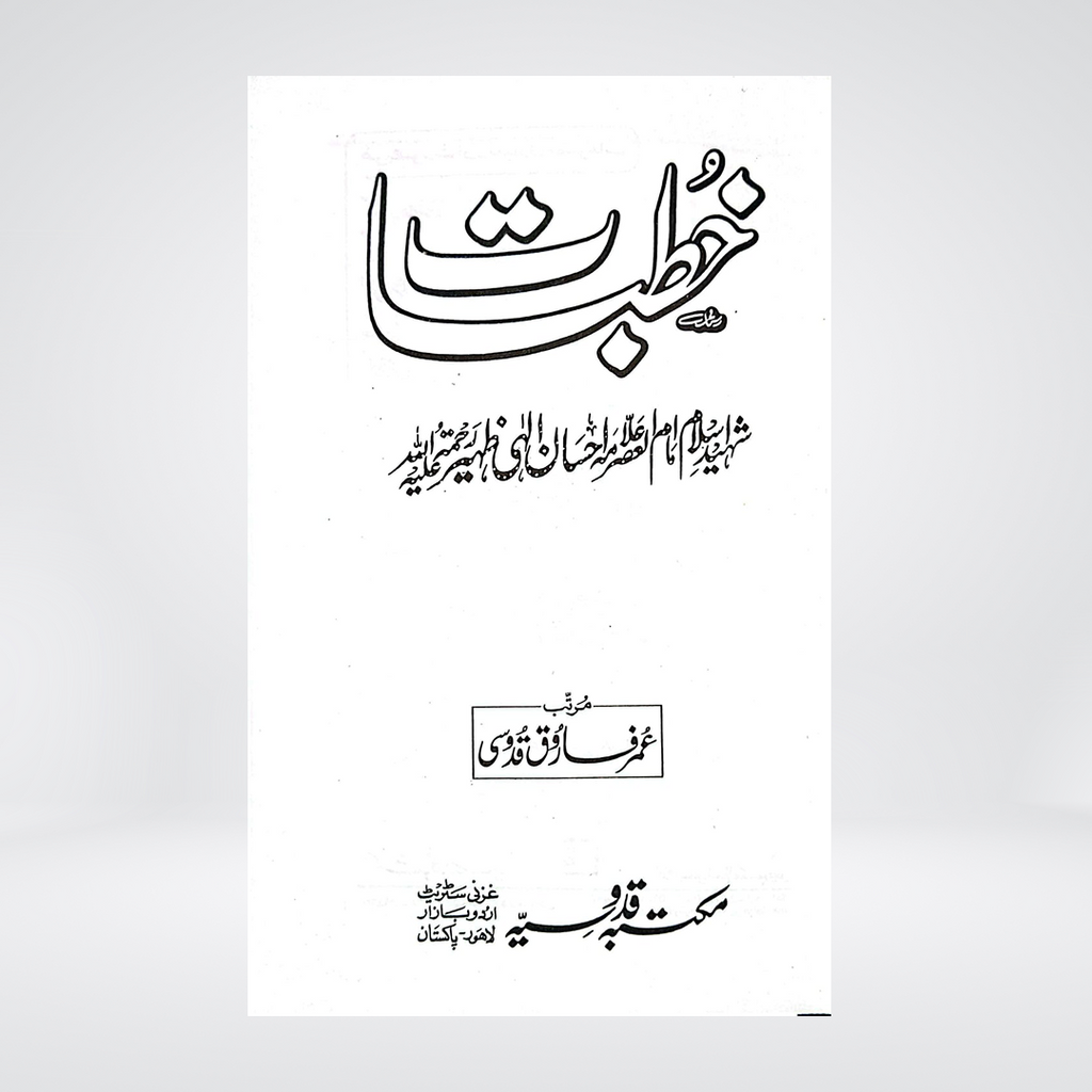 Khutbat-e-Allama Ehsan Elahi Zaheer | Urdu Islamic Speeches