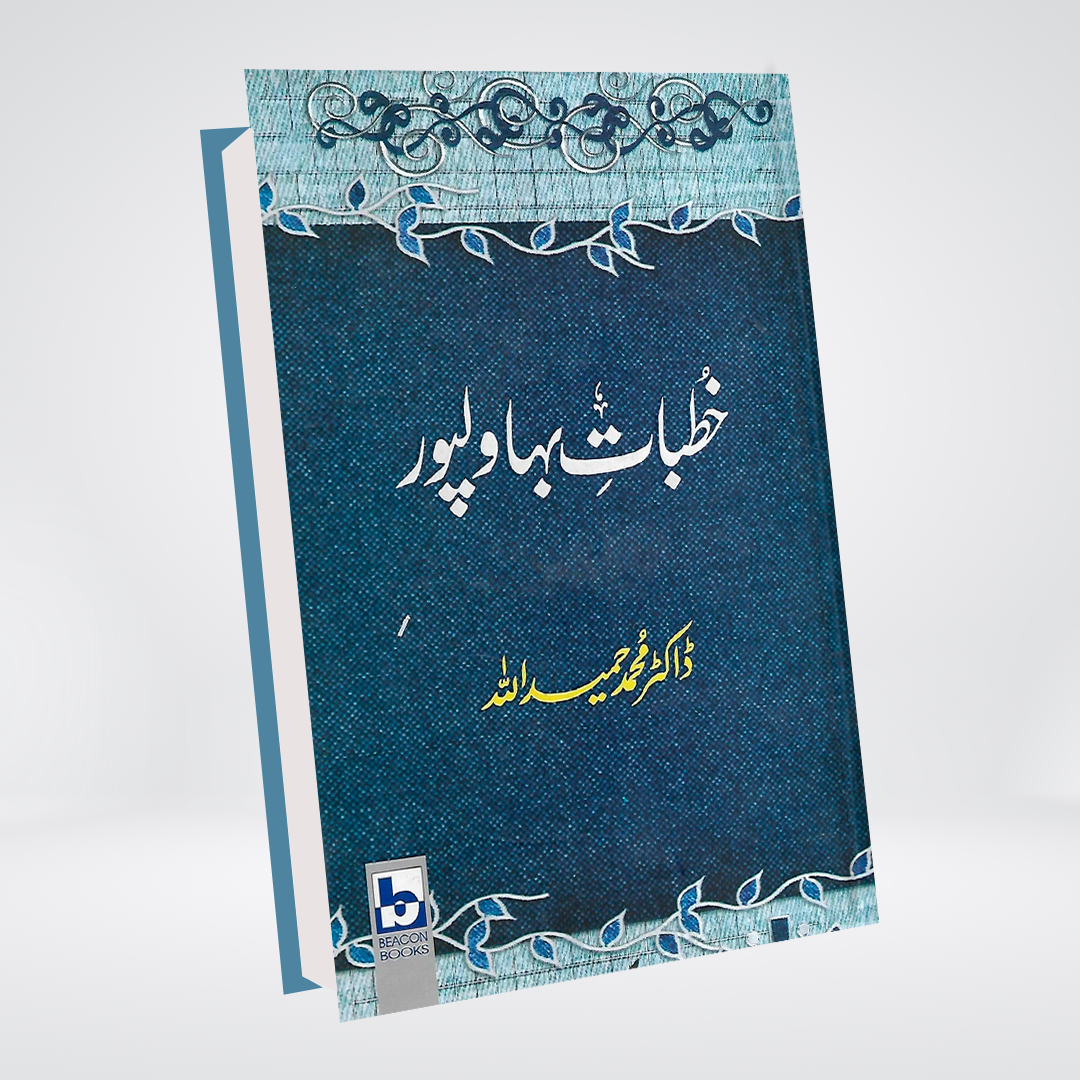 Khutbat e Bahawal Pur